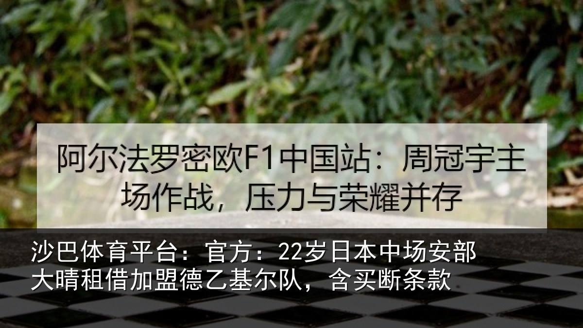 沙巴体育平台：官方相关情况晴相关情况队，含买断条款