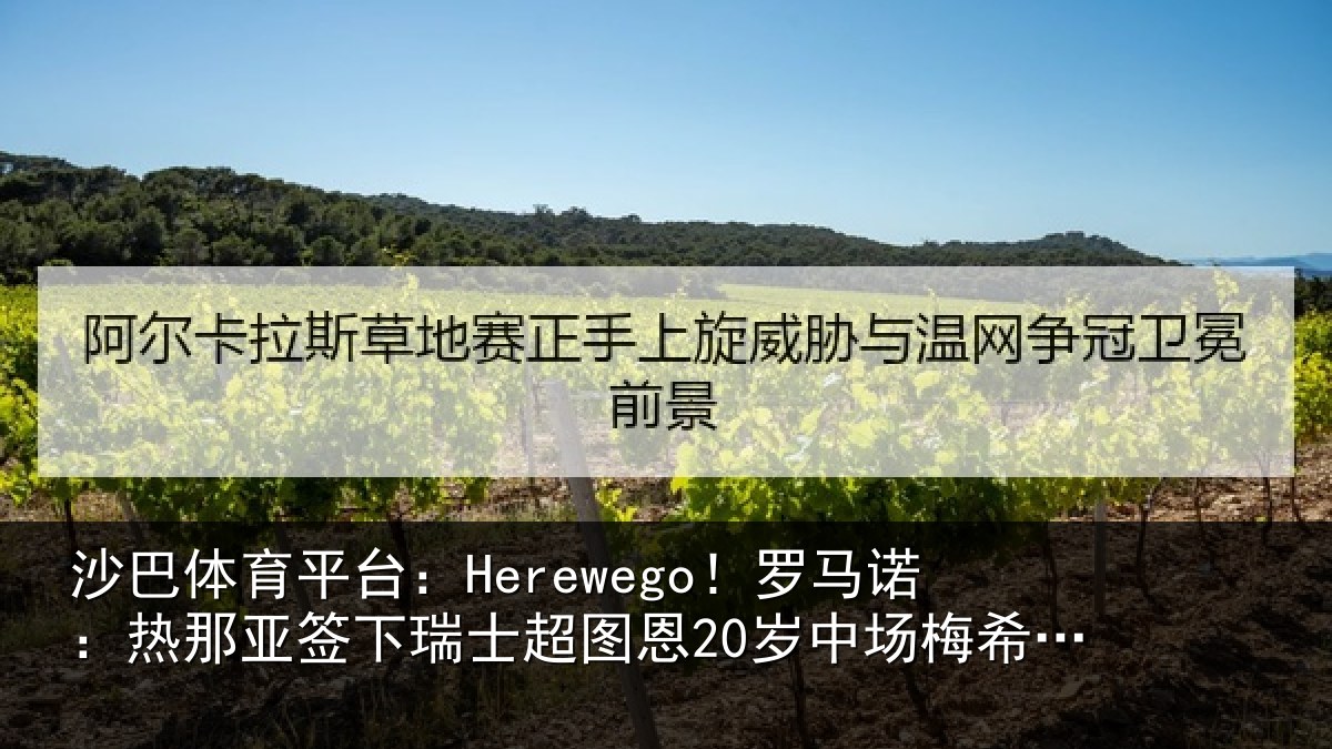沙巴体育平台：Herewego！罗马诺：热那相关情况20岁中场梅希特里
