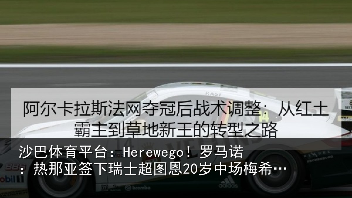 沙巴体育平台：Herewego！罗马诺：热那相关情况20岁中场梅希特里