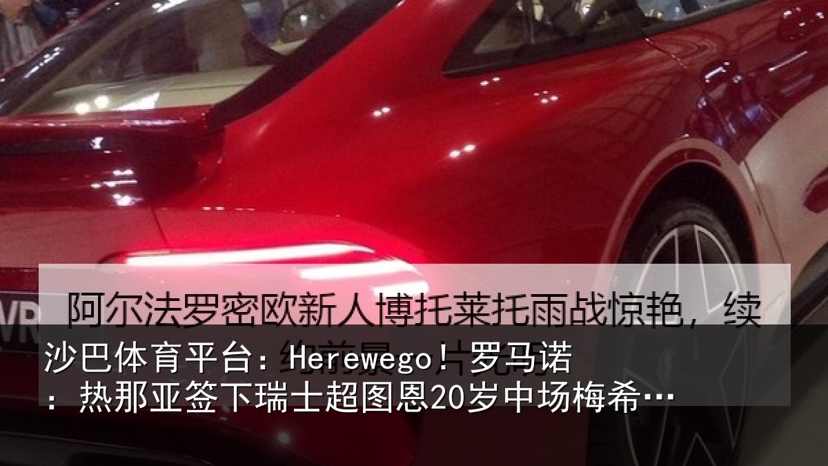 沙巴体育平台:Herewego!罗马诺:热那亚签下瑞士超图恩20岁中场梅希特里