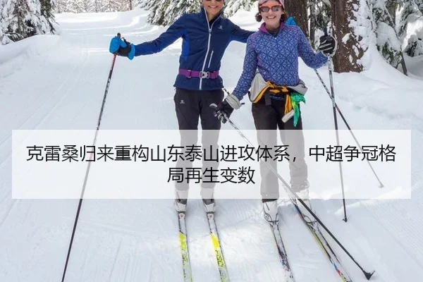 克雷桑归来重构山东泰山进攻体系，中超争冠格局再生变数