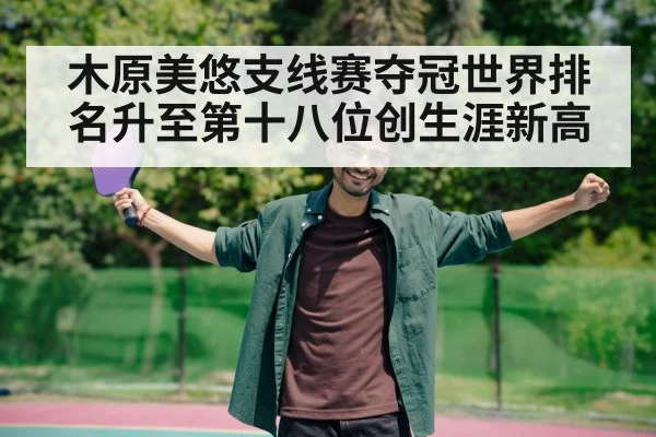 木原美悠支线赛夺冠世界排名升至第十八位创生涯新高