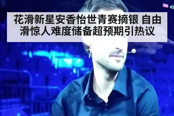 花滑新星安香怡世青赛摘银 自由滑惊人难度储备超预期引热议