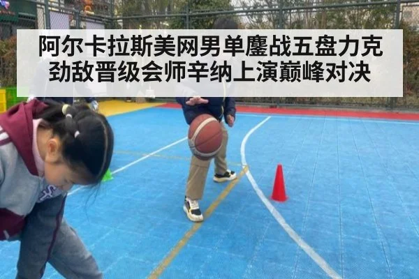 阿尔卡拉斯美网男单鏖战五盘力克劲敌晋级会师辛纳上演巅峰对决