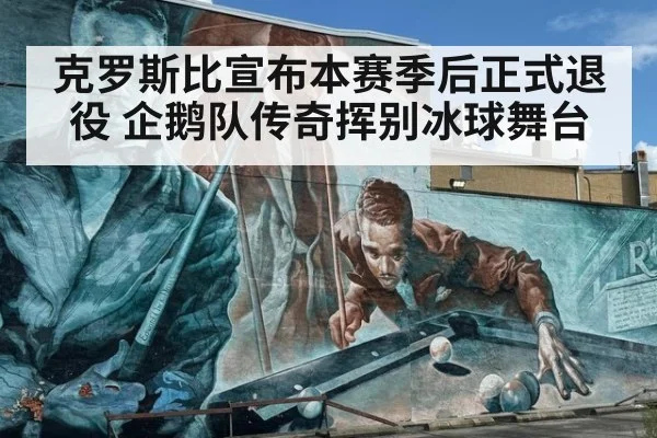 克罗斯比宣布本赛季后正式退役 企鹅队传奇挥别冰球舞台