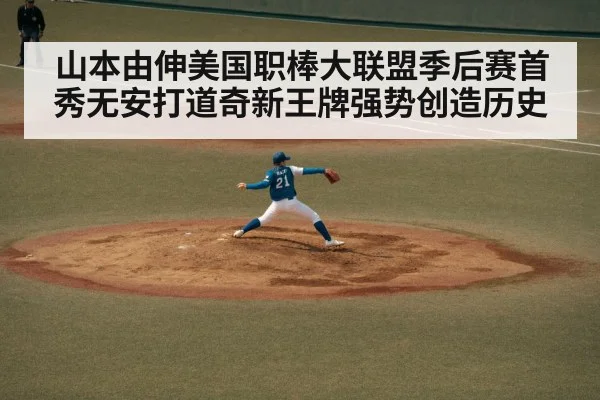 山本由伸美国职棒大联盟季后赛首秀无安打道奇新王牌强势创造历史